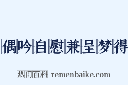 偶吟自慰兼呈梦得是什么意思的图片
